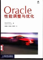 Oracle性能调整与优化