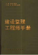 建设监理工程师手册