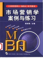 市场营销学案例与练习