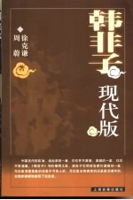 韩非子现代版