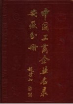 中国工商企业名录 安徽分册
