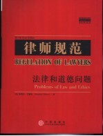 律师规范:法律和道德问题