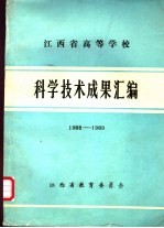 江西省高等学校科学技术成果汇编 1988-1989