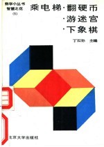 乘电梯·翻硬币·游迷宫 下象棋