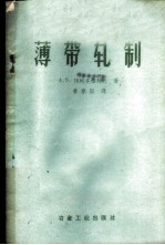 薄带轧制