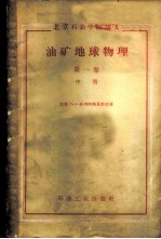 油矿地球物理 第1卷 中