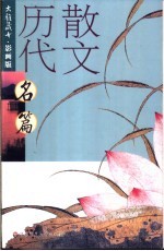 历代散文名篇