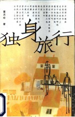 独身旅行