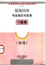建筑经济专业知识与实务习题集 初级
