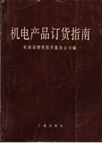 机电产品订货指南 下