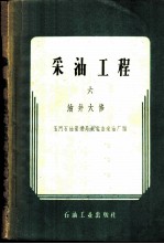 采油工程 第6册 油井大修