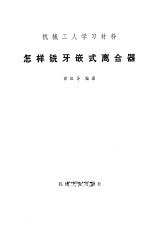 怎样铣牙嵌式离合器