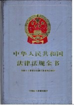 中华人民共和国法律法规全书 第6卷 行政法编 续