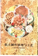 糕点制作原理与工艺