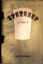 平炉修理劳动保护