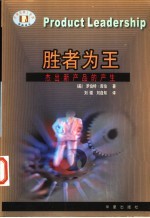 胜者为王 杰出新产品的产生