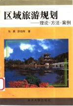 区域旅游规划 理论·方法·案例