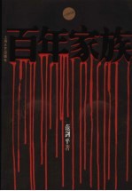 百年家族