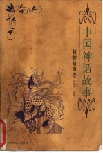 中国神话故事 植物故事卷