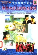 现代化城市管理 2 城市与社区的综合规划
