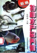 新编特种水产品养殖