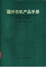 国外农机产品手册