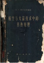 航空与火箭技术中的传热原理