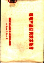 机电产品订货技术条件