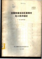 全国各省自治区直辖市化工技术综述 1984年版