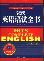 贺氏英语语法全书
