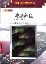 池塘养鱼 修订版