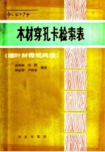木材穿孔卡检索表 阔叶材微观构造