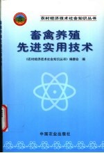 畜禽养殖先进实用技术