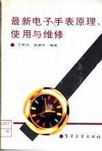 最新电子手表原理、使用与维修