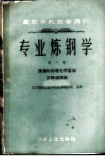 专业炼钢学 第1册 炼钢的物理化学基础及转炉炼钢