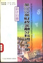 英汉汉英财政金融分科词汇手册 会计分册