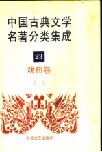 中国古典文学名著分类集成 23 戏曲卷 1