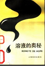溶液的奥秘