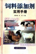 饲料添加剂实用手册