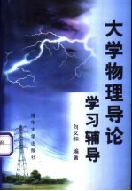 大学物理导论学习辅导