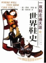 一双鞋走遍天涯 世界鞋史