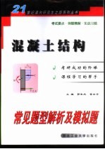 混凝土结构常见题型解析及模拟题