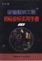新编建设工程招标投标实用手册 上