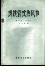 铸铁管式热风炉
