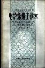 电炉炼钢工读本