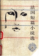 法国短篇小说选 上