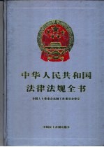 中华人民共和国法律法规全书 第7卷 行政法编 续