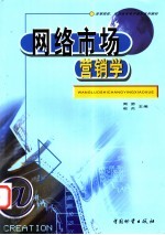 网络市场营销学