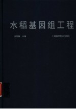 水稻基因组工程