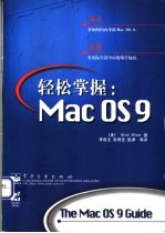轻松掌握:MAC OS 9